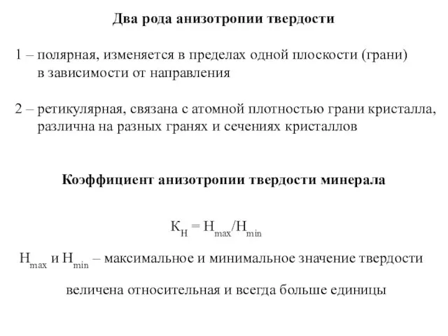 Два рода анизотропии твердости 1 – полярная, изменяется в пределах одной плоскости