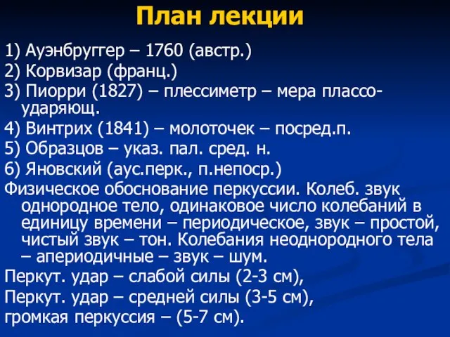 План лекции 1) Ауэнбруггер – 1760 (австр.) 2) Корвизар (франц.) 3) Пиорри