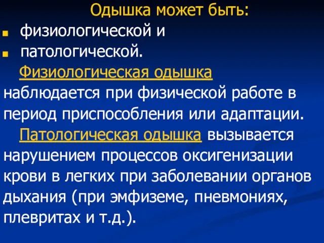 Одышка может быть: физиологической и патологической. Физиологическая одышка наблюдается при физической работе