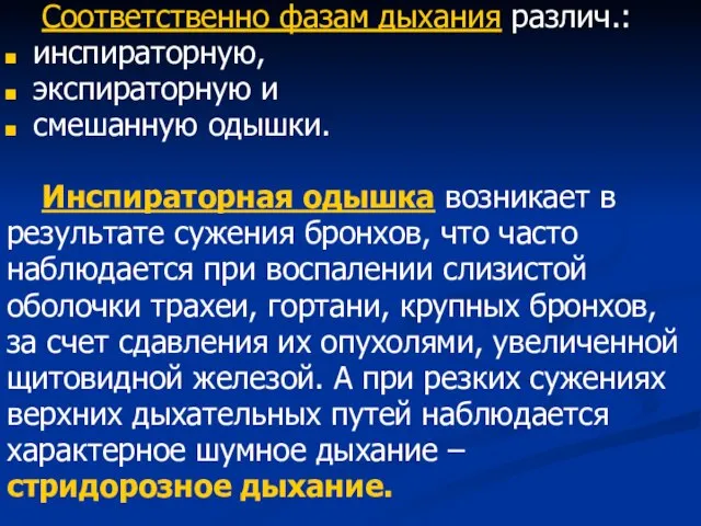 Соответственно фазам дыхания различ.: инспираторную, экспираторную и смешанную одышки. Инспираторная одышка возникает