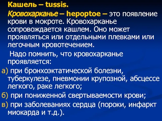 Кашель – tussis. Кровохарканье – hepoptoe – это появление крови в мокроте.