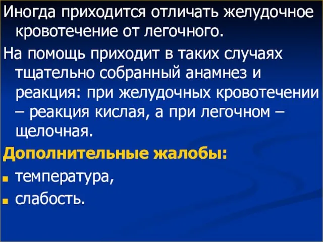 Иногда приходится отличать желудочное кровотечение от легочного. На помощь приходит в таких