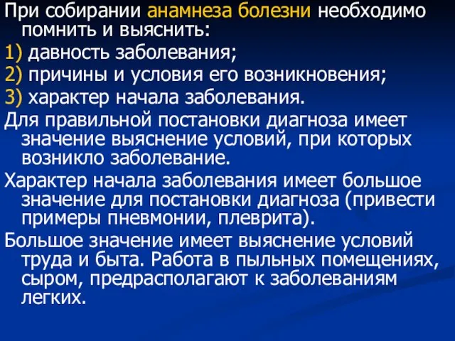 При собирании анамнеза болезни необходимо помнить и выяснить: 1) давность заболевания; 2)