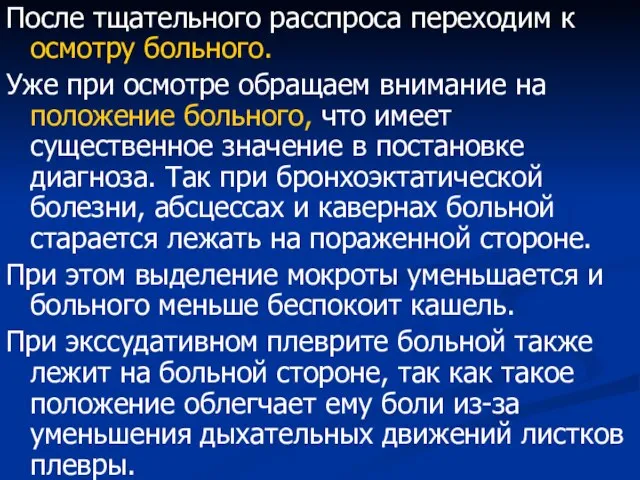 После тщательного расспроса переходим к осмотру больного. Уже при осмотре обращаем внимание