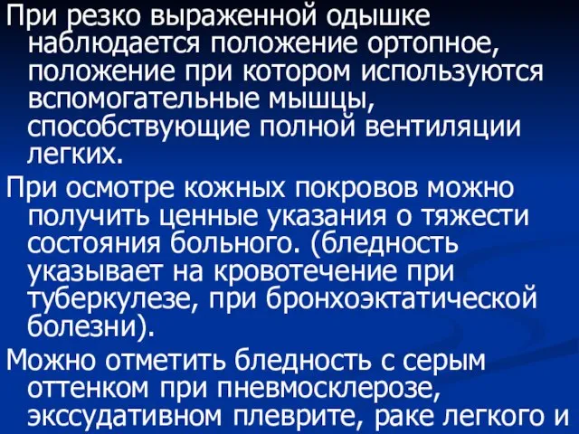 При резко выраженной одышке наблюдается положение ортопное, положение при котором используются вспомогательные