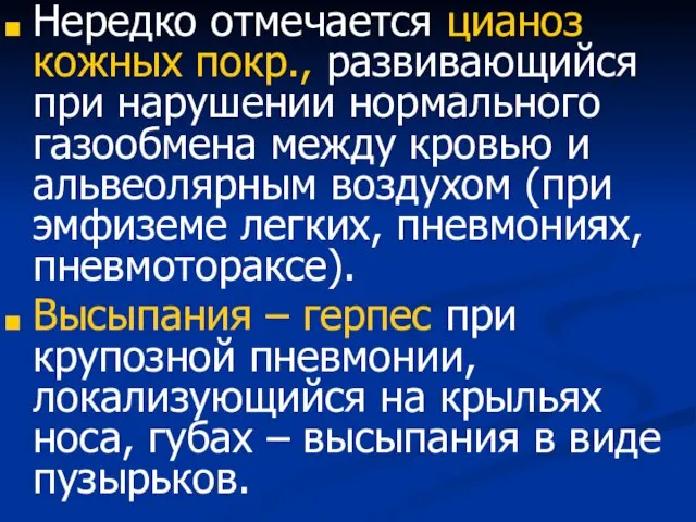 Нередко отмечается цианоз кожных покр., развивающийся при нарушении нормального газообмена между кровью