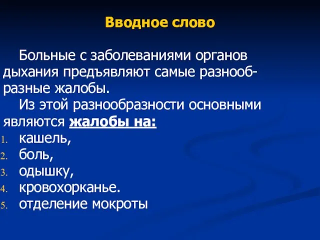 Вводное слово Больные с заболеваниями органов дыхания предъявляют самые разнооб- разные жалобы.