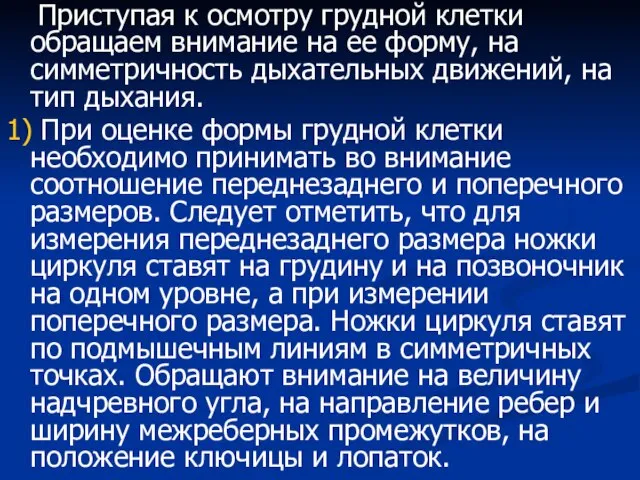 Приступая к осмотру грудной клетки обращаем внимание на ее форму, на симметричность