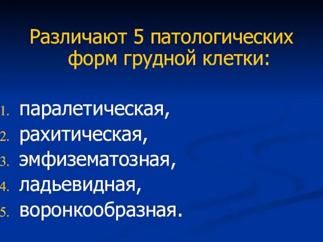 Различают 5 патологических форм грудной клетки: паралетическая, рахитическая, эмфизематозная, ладьевидная, воронкообразная.