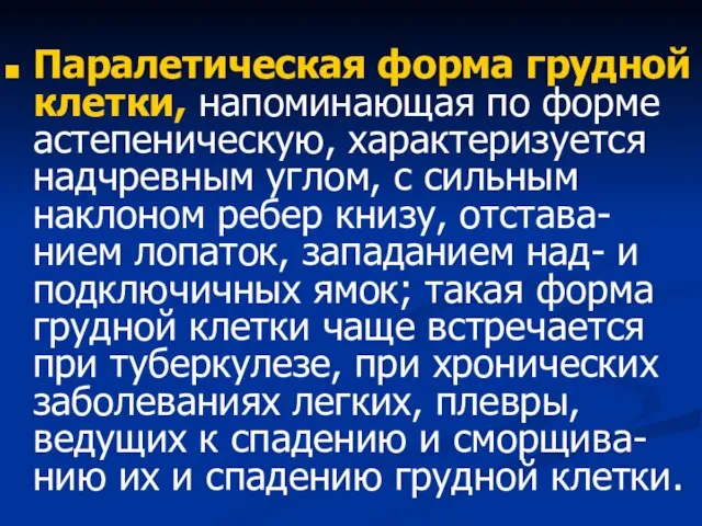 Паралетическая форма грудной клетки, напоминающая по форме астепеническую, характеризуется надчревным углом, с