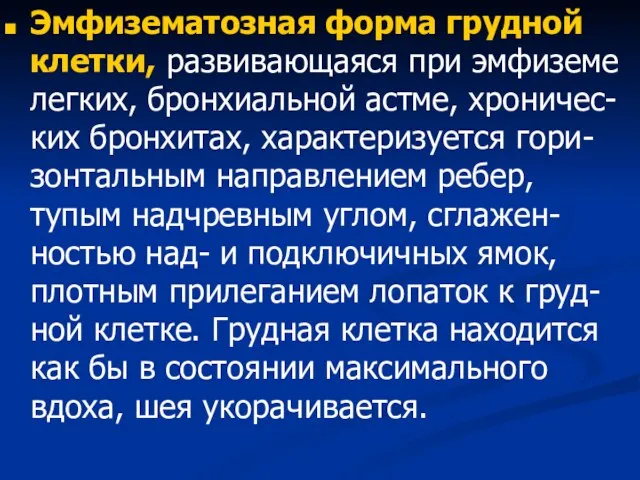 Эмфизематозная форма грудной клетки, развивающаяся при эмфиземе легких, бронхиальной астме, хроничес-ких бронхитах,