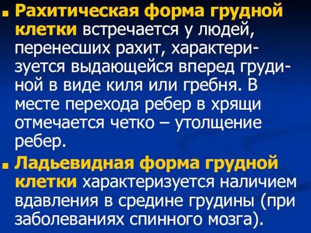 Рахитическая форма грудной клетки встречается у людей, перенесших рахит, характери-зуется выдающейся вперед