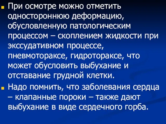 При осмотре можно отметить одностороннюю деформацию, обусловленную патологическим процессом – скоплением жидкости