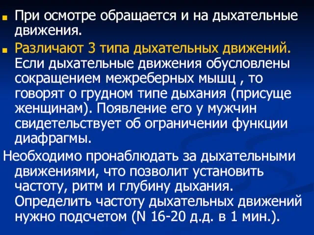 При осмотре обращается и на дыхательные движения. Различают 3 типа дыхательных движений.