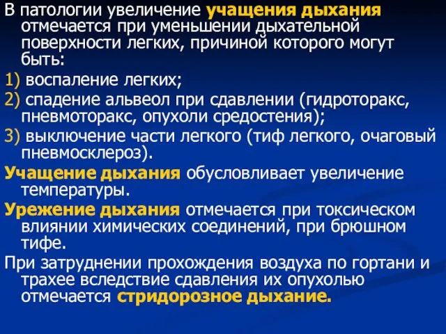 В патологии увеличение учащения дыхания отмечается при уменьшении дыхательной поверхности легких, причиной