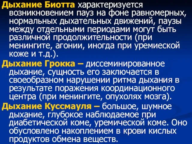 Дыхание Биотта характеризуется возникновением пауз на фоне равномерных, нормальных дыхательных движений, паузы