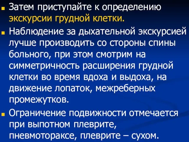 Затем приступайте к определению экскурсии грудной клетки. Наблюдение за дыхательной экскурсией лучше