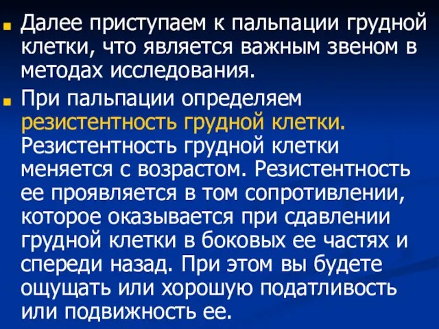 Далее приступаем к пальпации грудной клетки, что является важным звеном в методах