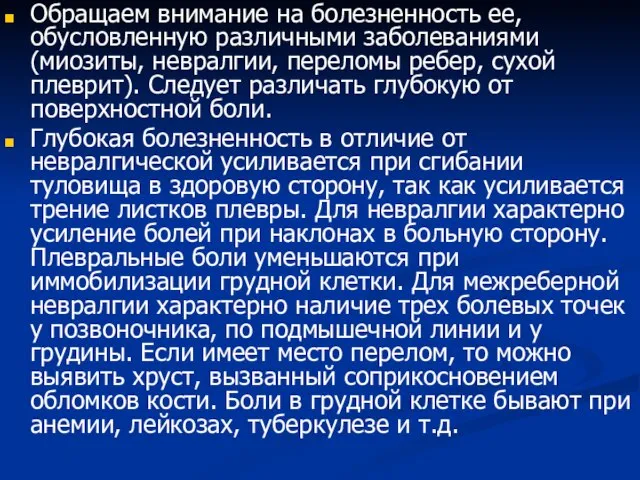 Обращаем внимание на болезненность ее, обусловленную различными заболеваниями (миозиты, невралгии, переломы ребер,