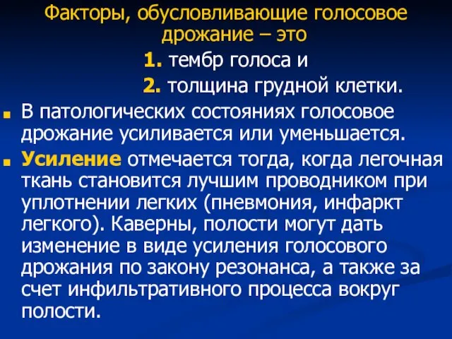 Факторы, обусловливающие голосовое дрожание – это 1. тембр голоса и 2. толщина