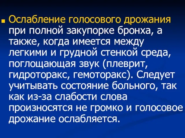 Ослабление голосового дрожания при полной закупорке бронха, а также, когда имеется между