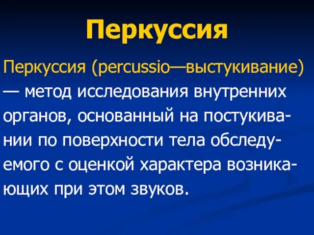 Перкуссия Перкуссия (percussio—выстукивание) — метод исследования внутренних органов, основанный на постукива- нии