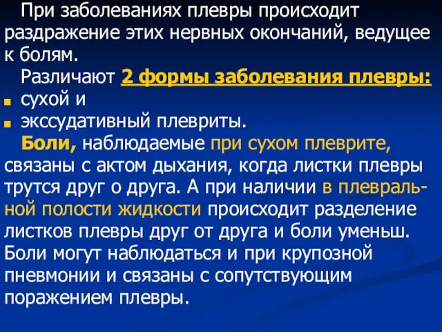 При заболеваниях плевры происходит раздражение этих нервных окончаний, ведущее к болям. Различают