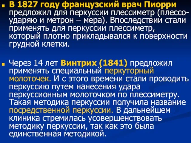 В 1827 году французский врач Пиорри предложил для перкуссии плессиметр (плессо-ударяю и