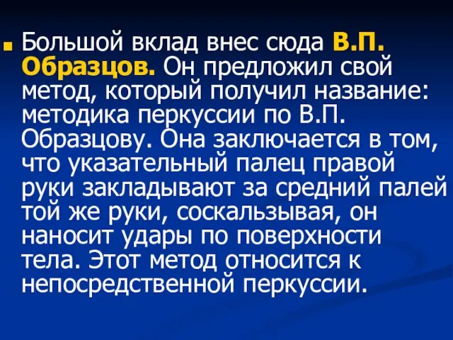 Большой вклад внес сюда В.П.Образцов. Он предложил свой метод, который получил название: