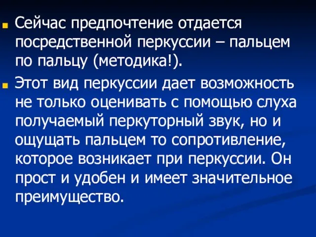 Сейчас предпочтение отдается посредственной перкуссии – пальцем по пальцу (методика!). Этот вид