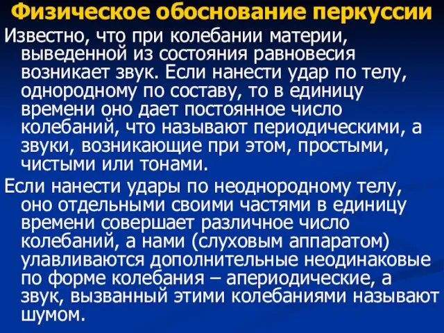 Физическое обоснование перкуссии Известно, что при колебании материи, выведенной из состояния равновесия