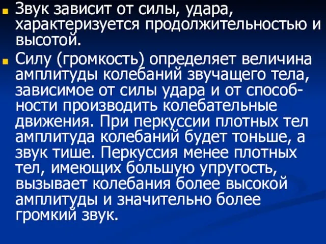 Звук зависит от силы, удара, характеризуется продолжительностью и высотой. Силу (громкость) определяет