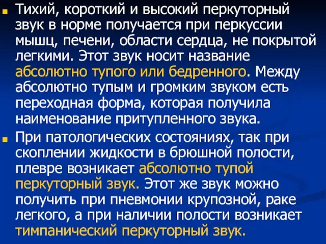 Тихий, короткий и высокий перкуторный звук в норме получается при перкуссии мышц,