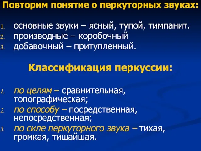 Повторим понятие о перкуторных звуках: основные звуки – ясный, тупой, тимпанит. производные