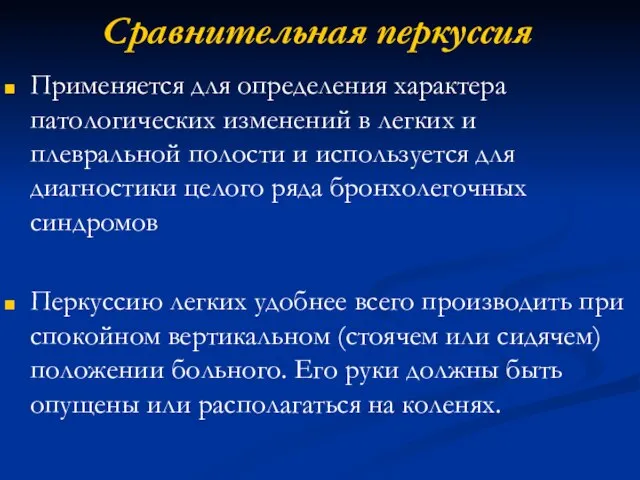 Сравнительная перкуссия Применяется для определения характера патологических изменений в легких и плевральной