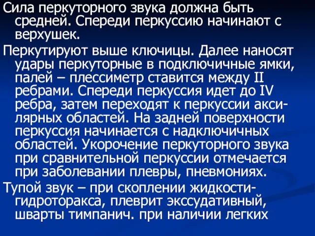 Сила перкуторного звука должна быть средней. Спереди перкуссию начинают с верхушек. Перкутируют