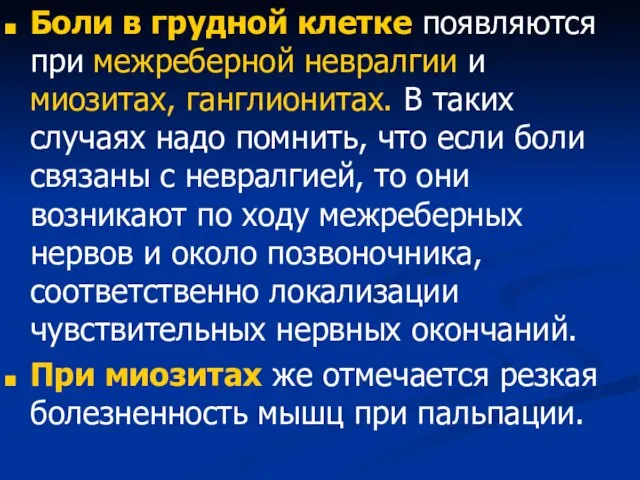 Боли в грудной клетке появляются при межреберной невралгии и миозитах, ганглионитах. В