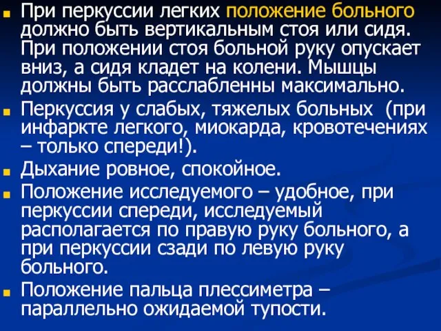 При перкуссии легких положение больного должно быть вертикальным стоя или сидя. При