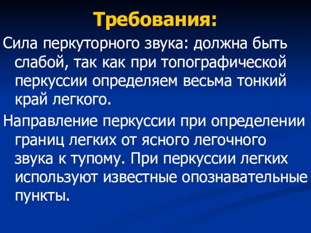 Требования: Сила перкуторного звука: должна быть слабой, так как при топографической перкуссии