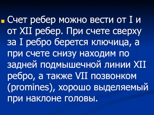 Счет ребер можно вести от I и от XII ребер. При счете