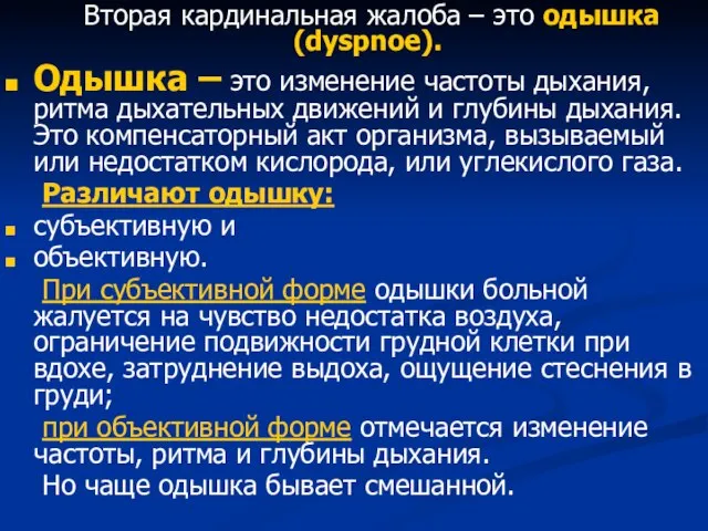 Вторая кардинальная жалоба – это одышка (dyspnoe). Одышка – это изменение частоты