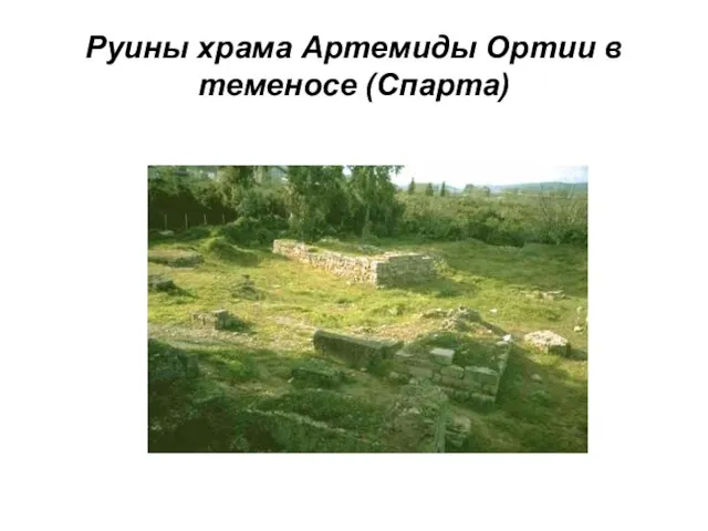 Руины храма Артемиды Ортии в теменосе (Спарта)