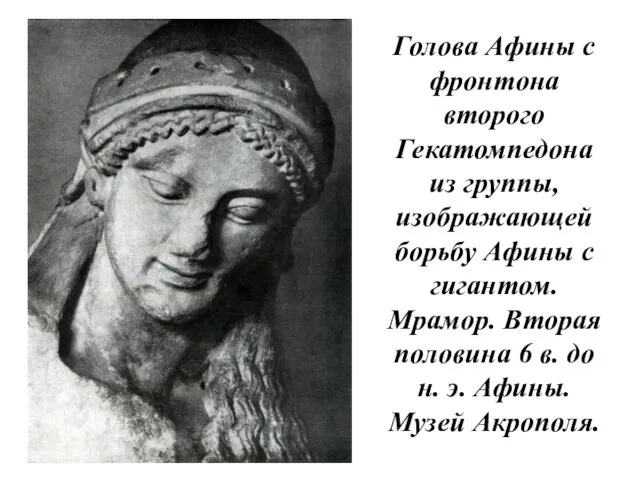 Голова Афины с фронтона второго Гекатомпедона из группы, изображающей борьбу Афины с