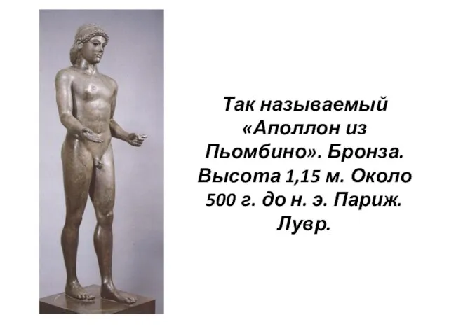 Так называемый «Аполлон из Пьомбино». Бронза. Высота 1,15 м. Около 500 г.