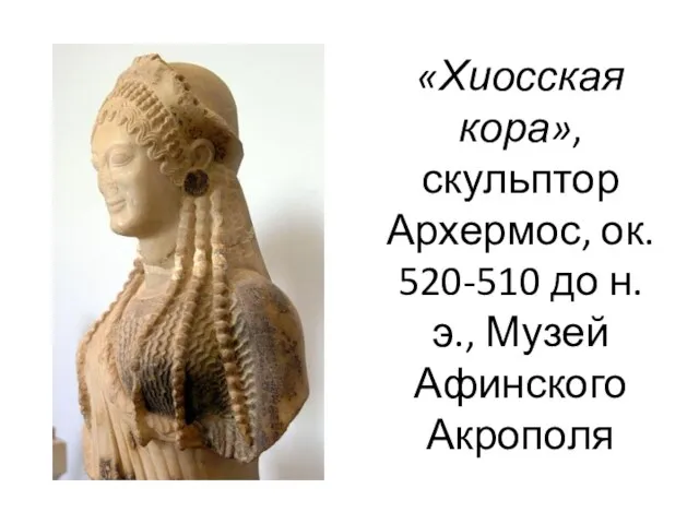 «Хиосская кора», скульптор Архермос, ок. 520-510 до н.э., Музей Афинского Акрополя