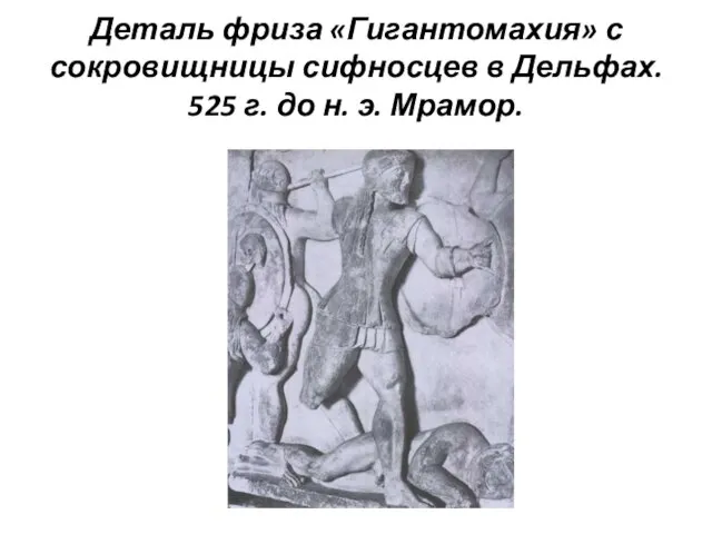 Деталь фриза «Гигантомахия» с сокровищницы сифносцев в Дельфах. 525 г. до н. э. Мрамор.