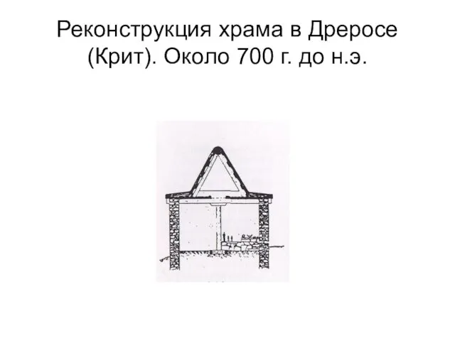 Реконструкция храма в Дреросе (Крит). Около 700 г. до н.э.