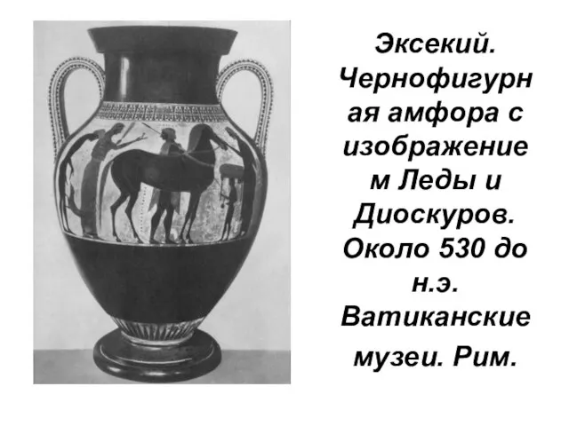 Эксекий. Чернофигурная амфора с изображением Леды и Диоскуров. Около 530 до н.э. Ватиканские музеи. Рим.