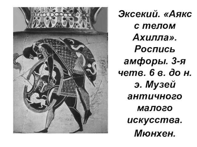 Эксекий. «Аякс с телом Ахилла». Роспись амфоры. 3-я четв. 6 в. до