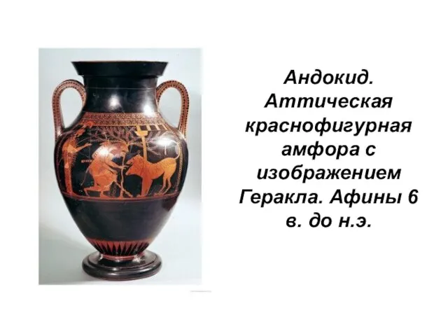 Андокид. Аттическая краснофигурная амфора с изображением Геракла. Афины 6 в. до н.э.